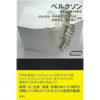 ベルクソン講義録 1～4 ４冊セット ベルクソン入門 | 村山達也 |本 | 通販 | Amazon