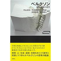 ベルクソン入門 | 村山達也 |本 | 通販 | Amazon