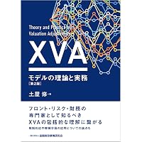 xVAチャレンジ―デリバティブ評価調整の実際 | Jon Gregory, 北野 利幸