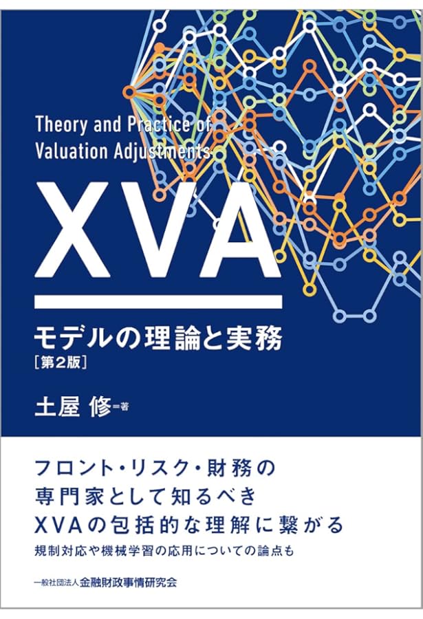xVAチャレンジ―デリバティブ評価調整の実際 | Jon Gregory, 北野 利幸