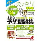 スッキリうかる 日商簿記 2級 本試験予想問題集 2023年度版 [予想問題9回分+ネット試験模擬プログラム5回分](TAC出版)