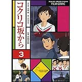 コクリコ坂から 単行本コミックス 高橋 千鶴 本 通販 Amazon