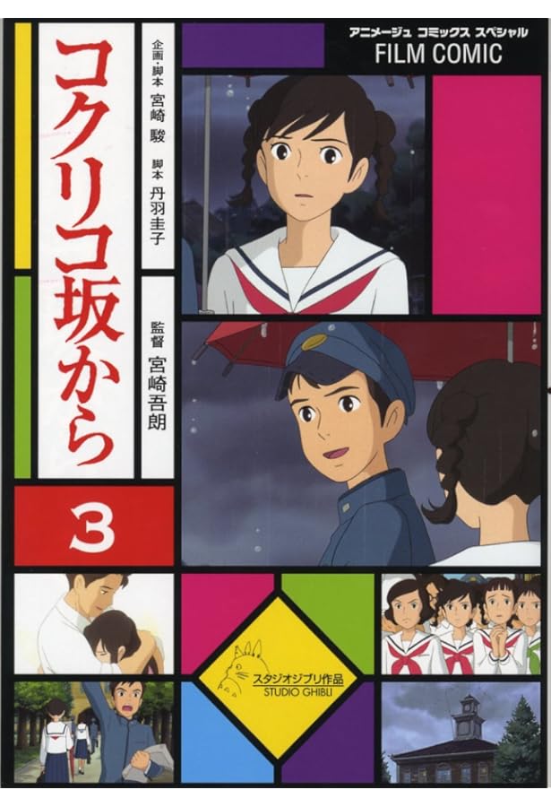 コクリコ坂から　フィルムブックマーカー コクリコ坂から フィルム 1, 2 ,7 28単品 コクリコ坂から フィルム