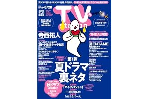 TV station(テレビステーション)関東版 2026年8月15日号