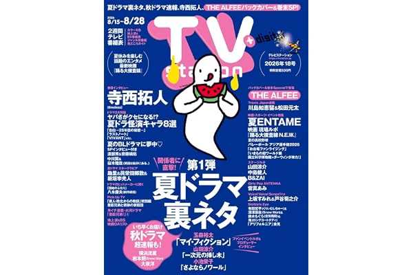 TV station(テレビステーション)関東版 2026年8月15日号