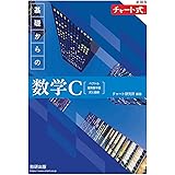 新課程 チャート式 基礎からの数学C