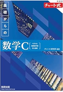 新課程 チャート式 基礎からの数学Ⅱ＋B | チャート研究所 |本 | 通販