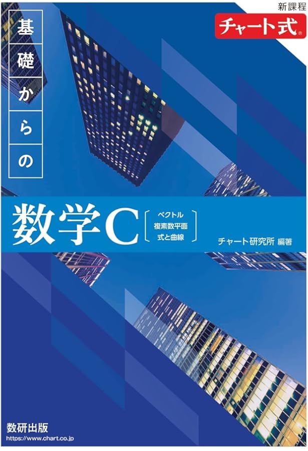 新課程チャート式基礎からの数学III+C【ベクトル・複素数平面・式と