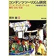 コンテンツツーリズム研究〔増補改訂版〕 アニメ・マンガ・ゲームと観光・文化・社会