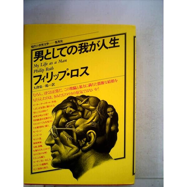 ポートノイの不満 (1971年) (現代の世界文学) | フィリップ・ロス
