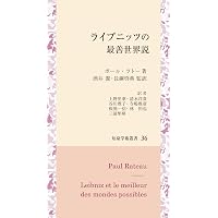ライプニッツ著作集第1期 新装版(6)宗教哲学『弁神論』上 | G・W