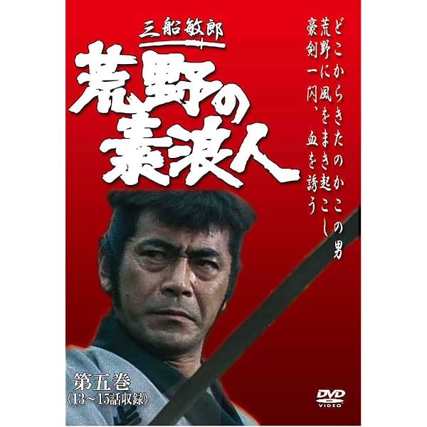 Amazon.co.jp: 荒野の素浪人 第1巻 (3話入り) [DVD] : 三船敏郎, 坂上