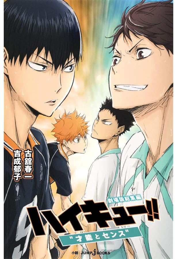 Amazon.co.jp: 劇場版総集編 後編 ハイキュー!! “勝者と敗者” (JUMP j