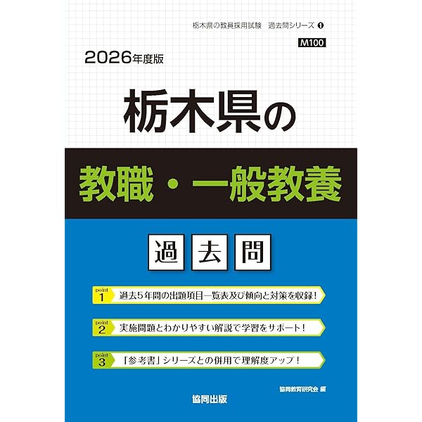 2027年度版 栃木県の教職・一般教養 過去問 (栃木県の教員採用試験