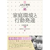 家庭環境と行動発達 (ふたご研究シリーズ 第3巻)