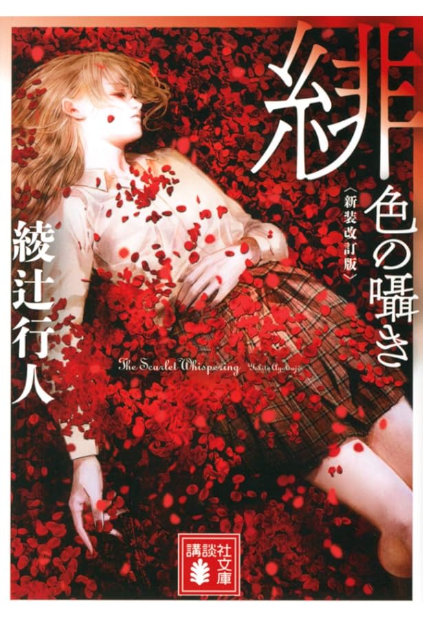 Amazon.co.jp: 緋色の囁き (ノン・ノベル 276) : 綾辻 行人: 本