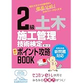 2級土木施工管理技術検定 第一次 頻出ポイント攻略BOOK