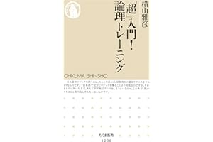 「超」入門！　論理トレーニング (ちくま新書)