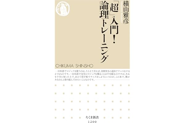 「超」入門！　論理トレーニング (ちくま新書)