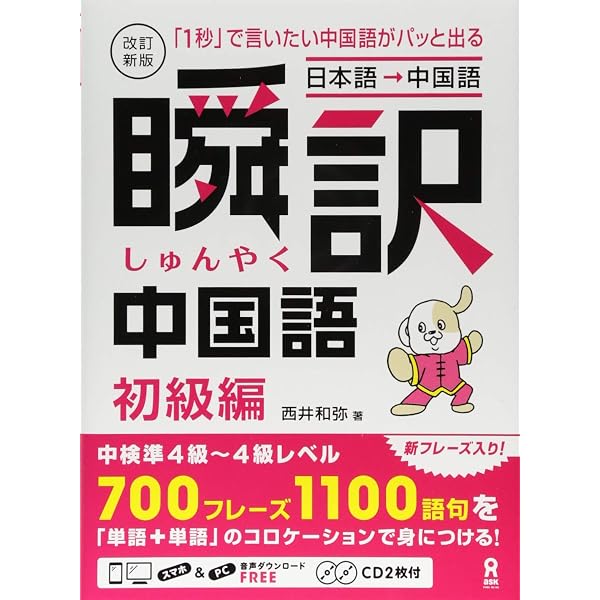 Amazon.co.jp: [CD2枚付]改訂新版 瞬訳中国語 初中級編 : 西井 和弥: 本