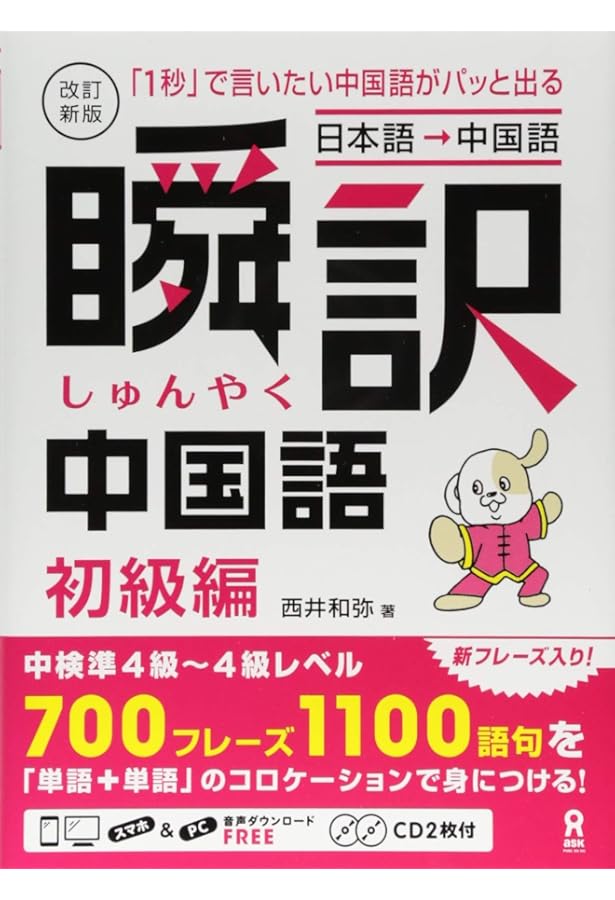 Amazon.co.jp: [CD2枚付]改訂新版 瞬訳中国語 初中級編 : 西井 和弥: 本