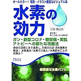 水素の効力 (栄養書庫)