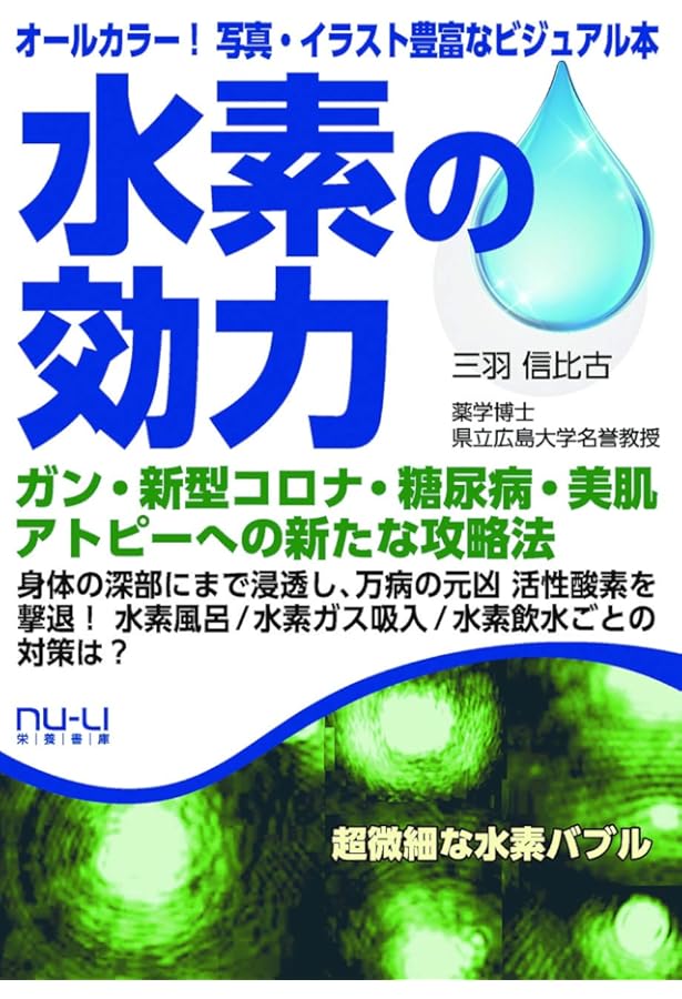 Amazon.co.jp: 人生100年の健康づくりに医師がすすめる 超最強の水素術
