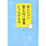 読むだけで「見えない世界」とつながる本