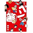 田中圭一の「ペンと箸」: -漫画家の好物- (ビッグコミックススペシャル)
