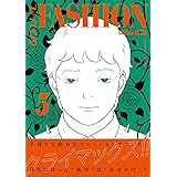 ファッション!! 5