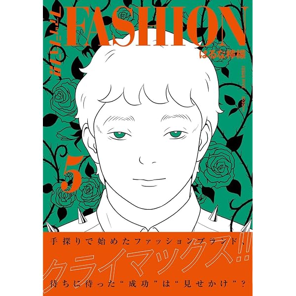 ファッション!! 4 | はるな 檸檬 |本 | 通販 | Amazon