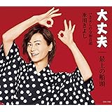 大丈夫/最上の船頭【Fタイプ】