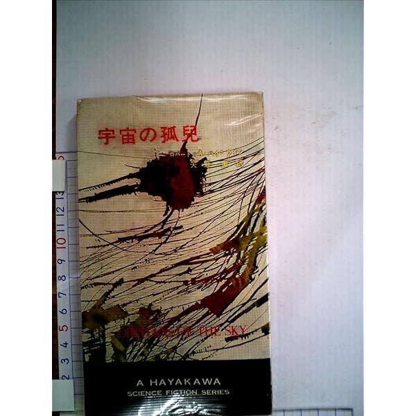 神の目の小さな塵 上 (創元推理文庫 654-1) | ラリー ニーヴン