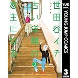世田谷イチ古い洋館の家主になる 3 (ヤングジャンプコミックスDIGITAL)