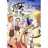 女子高生とお悩みと四字熟語 2巻