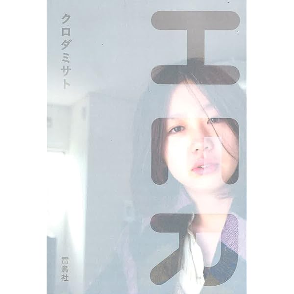 HER | クロダ,ミサト | 写真 | Kindleストア | Amazon