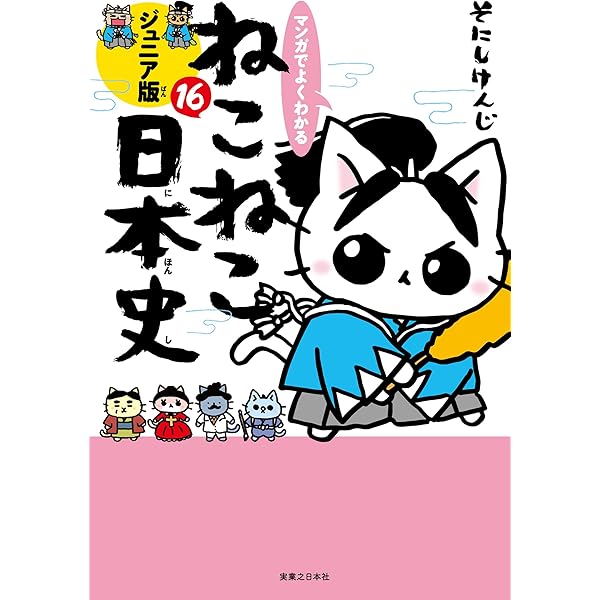 マンガでよくわかる ねこねこ日本史 ジュニア版16 | そにし