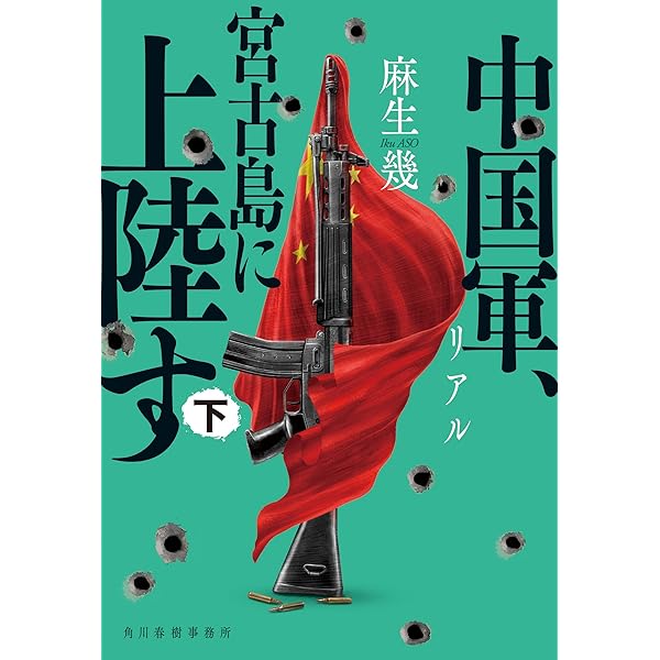 『中国広東軍、叛乱す！』他　（新書と文庫） リアル 中国軍、宮古島に上陸す(上) (ハルキ文庫 あ 37-2) | 麻生 幾