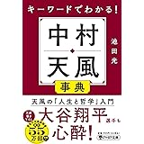 キーワードでわかる！ 中村天風事典 (PHP文庫)