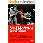 シン・日本プロレス: すべてはここから始まった、総合格闘技の源流と末流