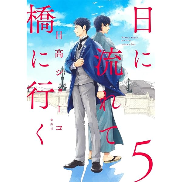 日に流れて橋に行く 3 (愛蔵版コミックス) | 日高 ショーコ |本 | 通販