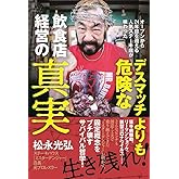 デスマッチよりも危険な飲食店経営の真実 - オープンから24年目を迎える人気ステーキ店が味わった -