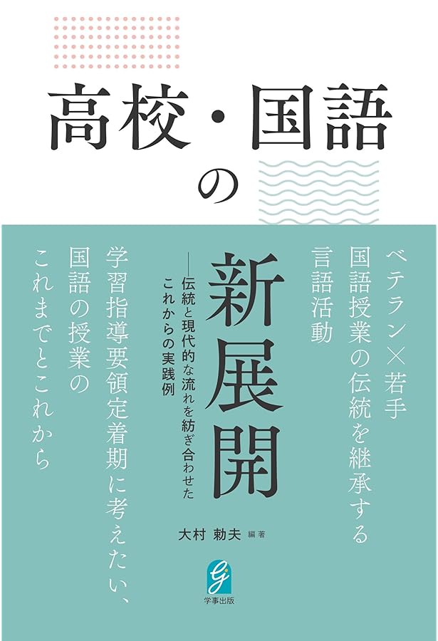 Amazon.co.jp: 現場で役立つ中学・高校 国語科指導法 : 森 篤嗣: 本