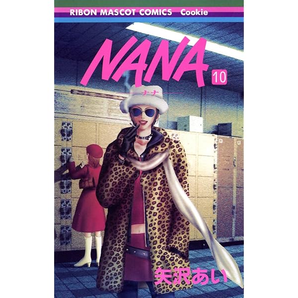 Amazon.co.jp: NANA―ナナ― 8 (りぼんマスコットコミックス) : 矢沢
