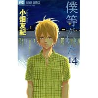僕等がいた（1） (フラワーコミックス) | 小畑友紀 | 少女マンガ