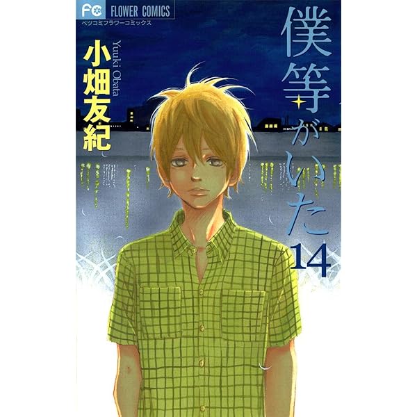 僕等がいた（13） (フラワーコミックス) | 小畑友紀 | 少女マンガ