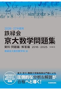 Amazon.co.jp: 2024年度用 鉄緑会京大数学問題集 資料・問題篇