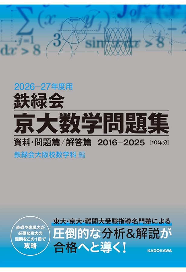 鉄緑会2022年度高1数学問題集解説 2023年度用 鉄緑会京大数学問題集 資料・問題篇/解答篇 2013-2022 | 鉄