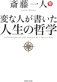 変な人が書いた 人生の哲学 (PHP文庫)
