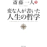 変な人が書いた 人生の哲学 (PHP文庫)